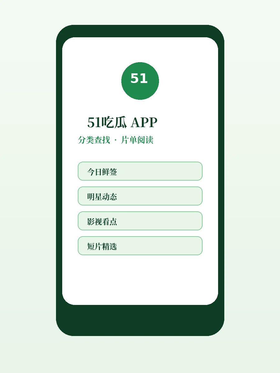 51吃瓜APP服务展示