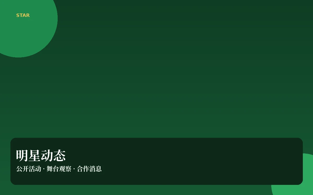 明星动态栏目导览